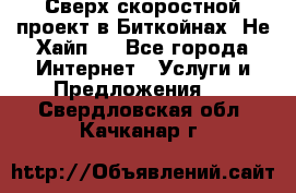 Btchamp - Сверх скоростной проект в Биткойнах! Не Хайп ! - Все города Интернет » Услуги и Предложения   . Свердловская обл.,Качканар г.